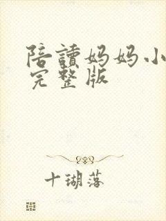 陪读妈妈小说的完整版