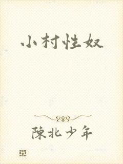 小村性奴