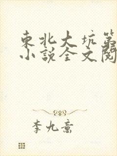 东北大坑第二部小说全文阅读