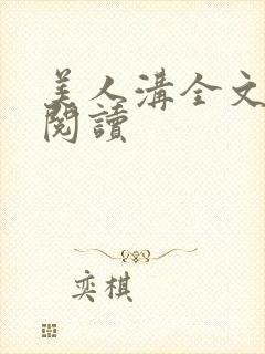 美人沟全文免费阅读