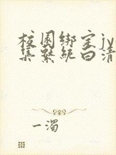 校园绑定jy收集系统白清素