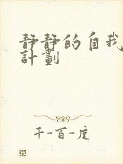 静静的自我改造计划