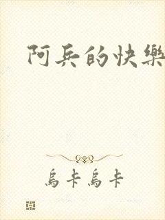 阿兵的快乐生活