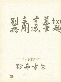 别来有恙txt无删减笔趣阁