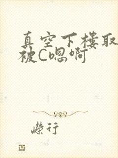 真空下楼取快递被C嗯啊