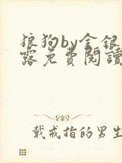 狼狗by金银花露免费阅读小说