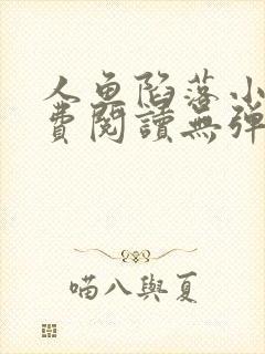 人鱼陷落小说免费阅读无弹窗笔趣在线