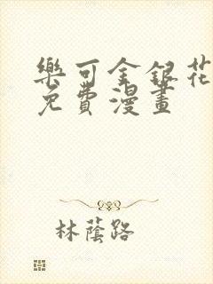 乐可金银花全文免费漫画