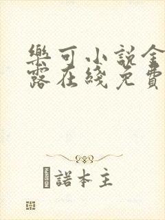 乐可小说金银花露在线免费阅读