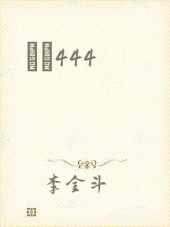 èɫ444