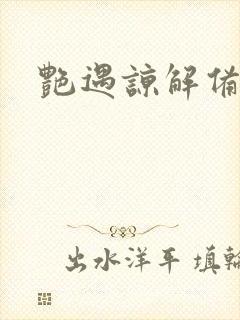 艳遇谅解备忘录