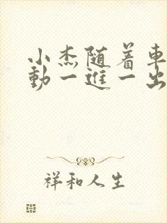 小杰随着车的震动一进一出做