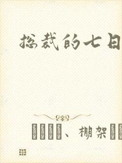 总裁的七日索情