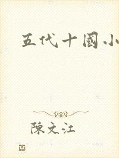 五代十国小说