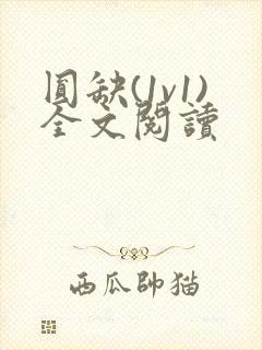 圆缺(1v1)全文阅读