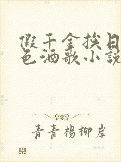 假千金挨日记暮色酒歌小说免费