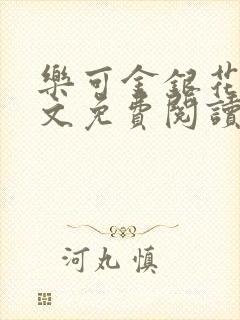 乐可金银花露全文免费阅读在线笔