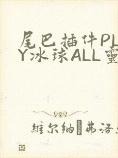 尾巴插件PLAY冰球ALL灵
