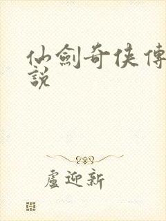 仙剑奇侠传四小说