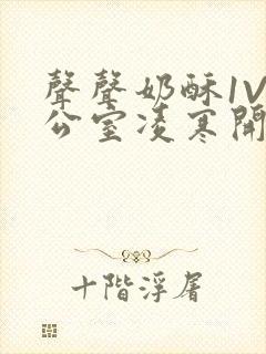 声声奶酥1V办公室凌寒开视频