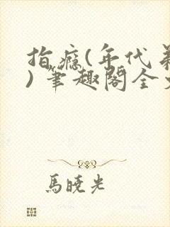 指瘾(年代弟媳) 笔趣阁全文阅读