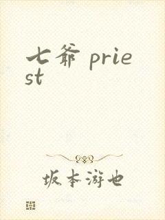 七爷 priest