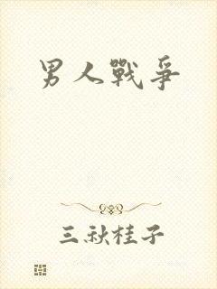 男人战争