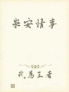 米安情事