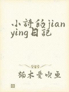 小诗的jianying日记