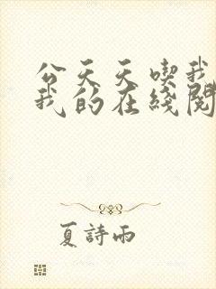 公天天吃我奶躁我的在线阅读