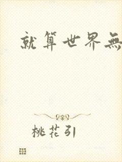 就算世界无童话