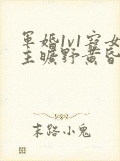 军婚1v1宠女主旷野黄昏