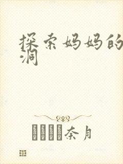 探索妈妈的水帘洞