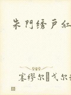 朱门绣户红烧肉