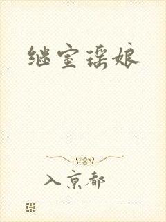 继室瑶娘
