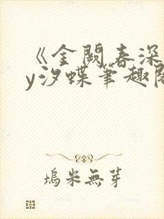 《金阙春深》by汐蝶笔趣阁