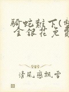 骑蛇难下(双) 金银花免费下载