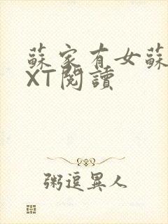 苏家有女苏杳TXT阅读