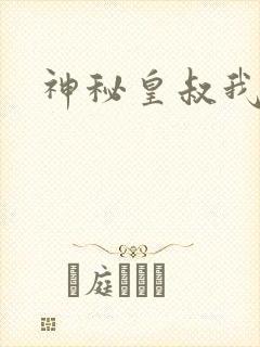 神秘皇叔我要了