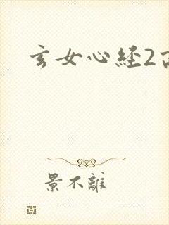 玄女心经2高潮