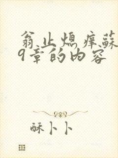 翁止熄痒苏钥第9章的内容