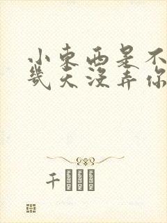 小东西是不是好几天没弄你了