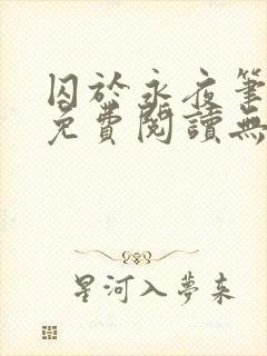 囚于永夜笔趣阁免费阅读无弹窗