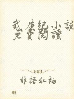 武庚纪小说全文免费阅读