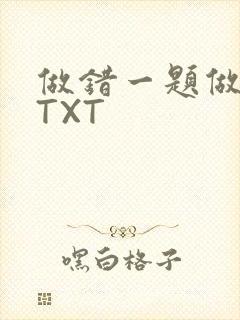 做错一题做一次TXT