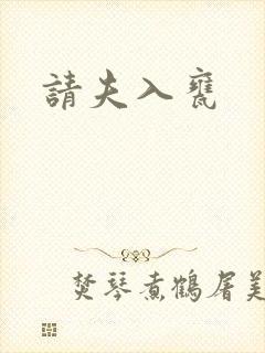 请夫入瓮