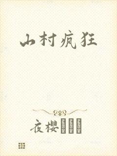 山村疯狂