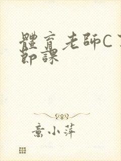 体育老师C了一节课