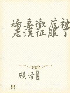 娇妻彻底被门卫老汉征服了