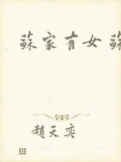 苏家有女 苏杳